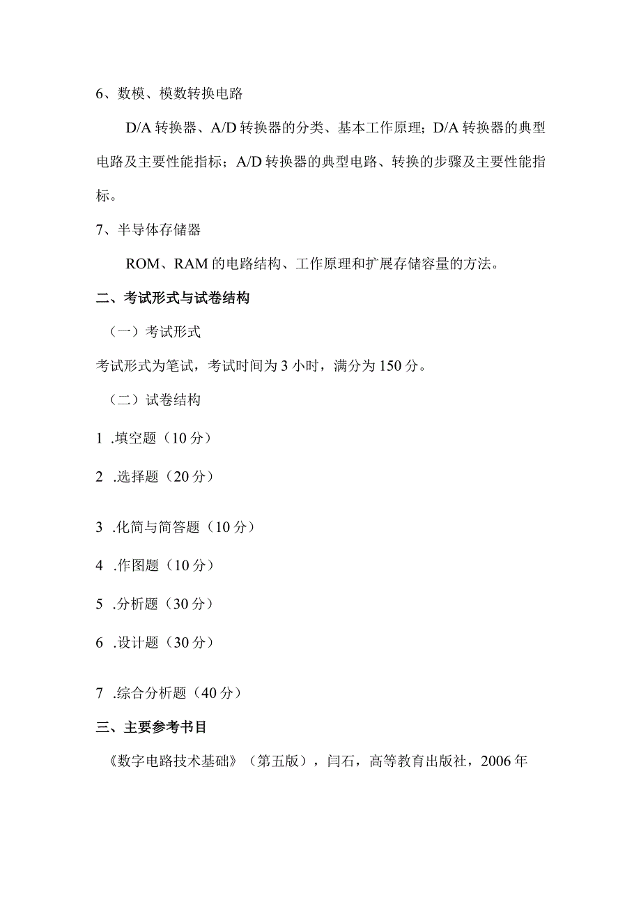 重庆交通大学2021年全国硕士研究生招生考试《数字电路技术基础》考试大纲.docx_第2页