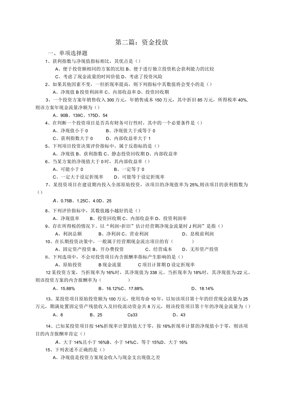 财务管理 资金投放考试习题及答案.docx_第1页