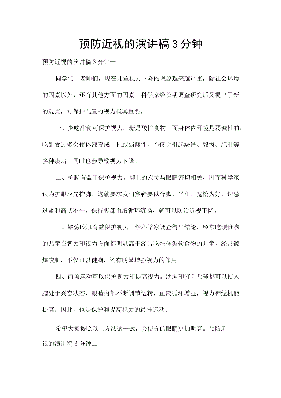 预防近视的演讲稿3分钟.docx_第1页