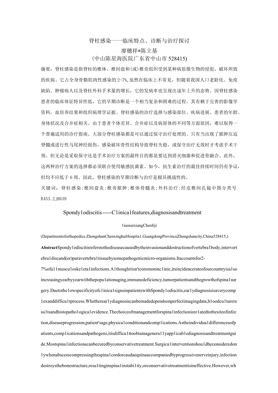 脊柱感染——临床特点、诊断与治疗探讨.docx_第1页