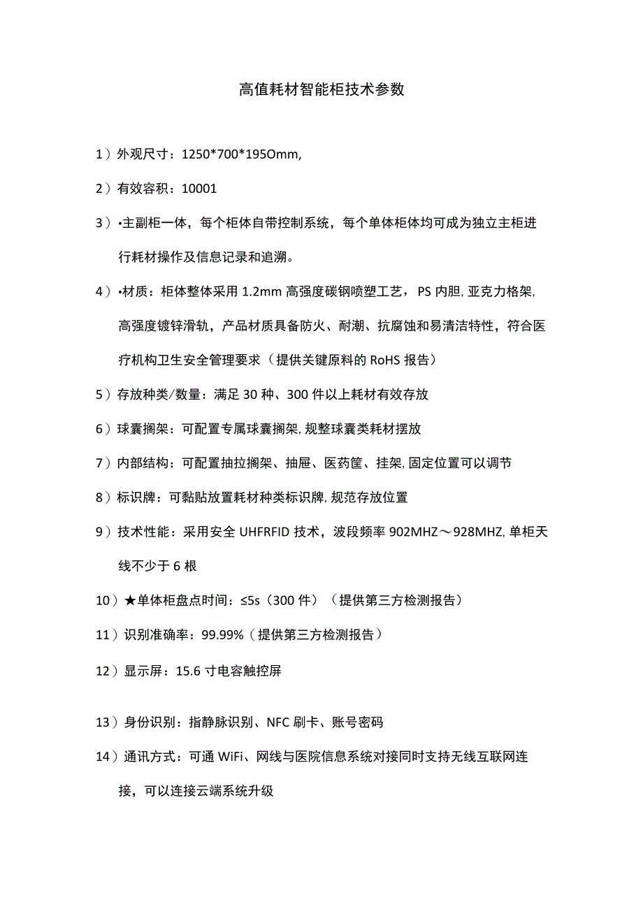 高值耗材智能柜技术参数.docx_第1页