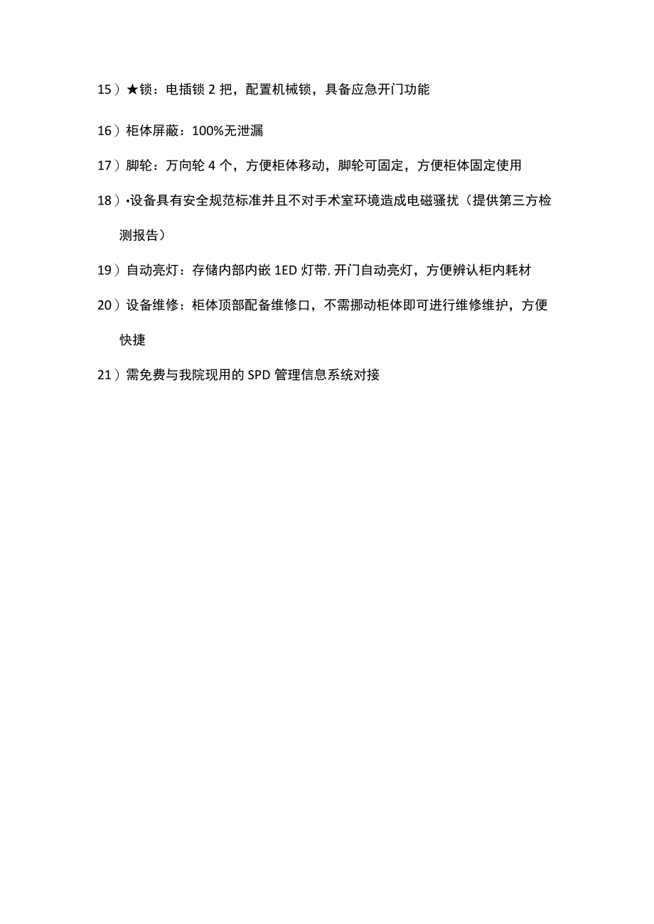 高值耗材智能柜技术参数.docx_第2页