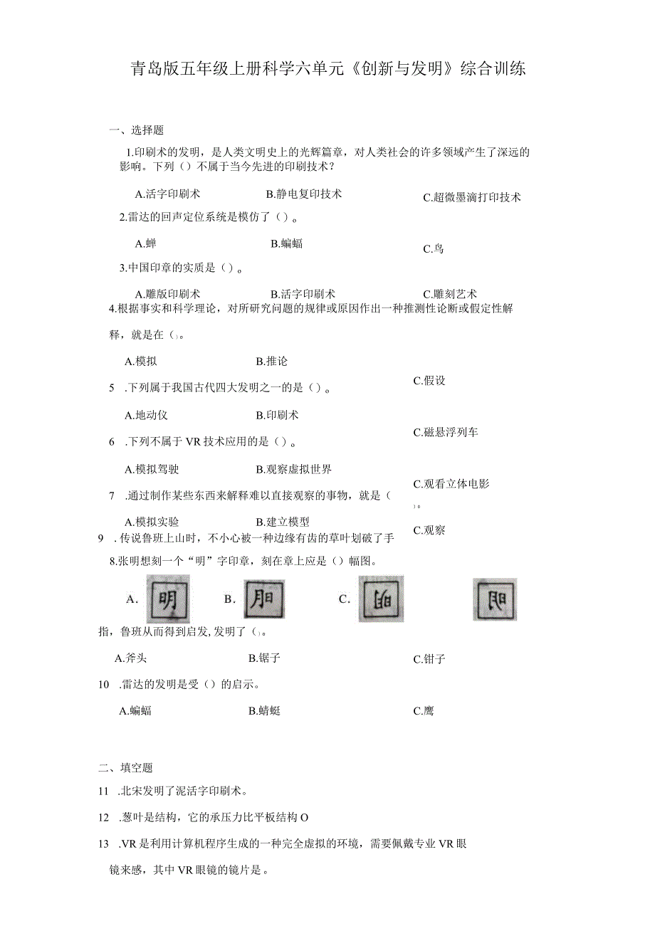 青岛版五年级上册科学六单元《创新与发明》综合训练（含答案）.docx_第1页