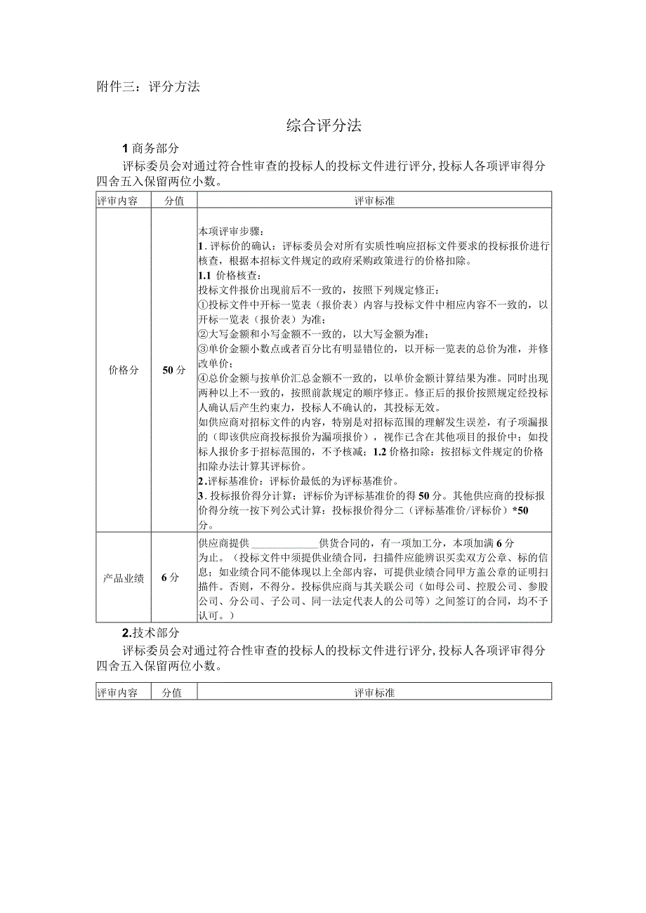 评分方法综合评分法.docx_第1页