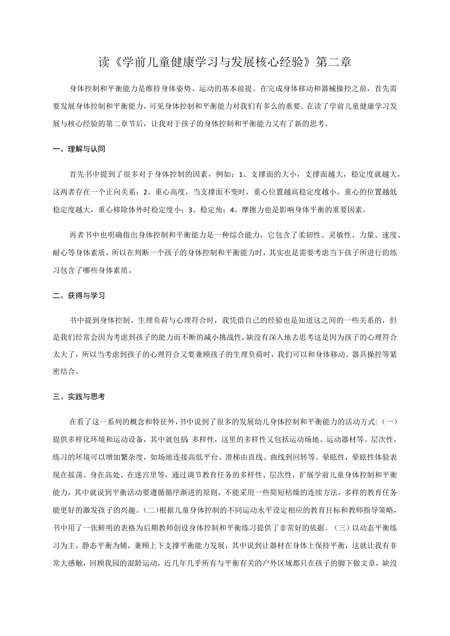 读《学前儿童健康学习与发展核心经验》第二章.docx_第1页