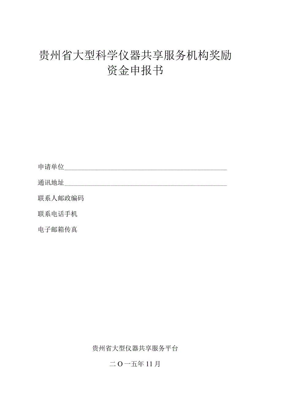 贵州省大型科学仪器共享服务机构奖励资金申报书.docx_第1页