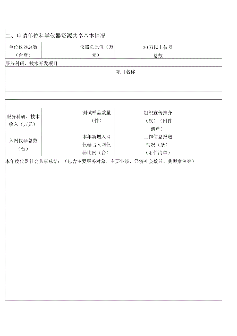 贵州省大型科学仪器共享服务机构奖励资金申报书.docx_第3页