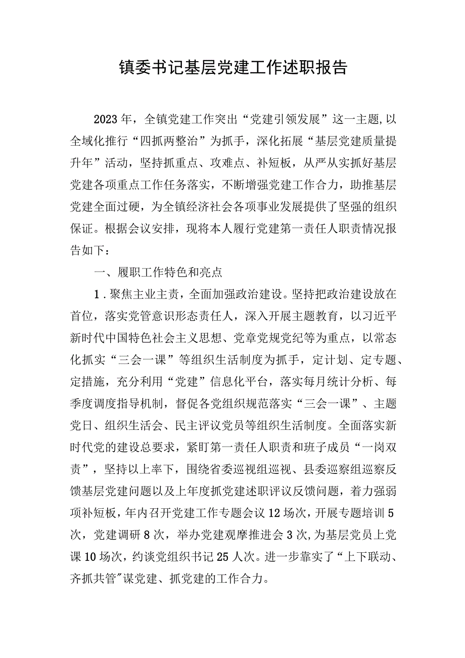 镇委书记基层党建工作述职报告.docx_第1页