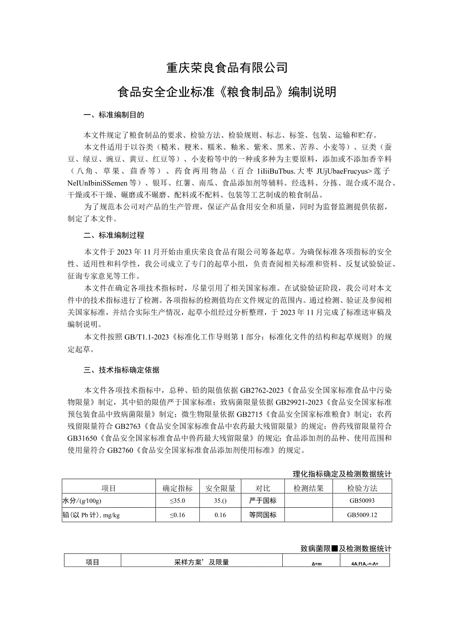 重庆荣良食品有限公司食品安全企业标准《粮食制品》编制说明.docx_第1页