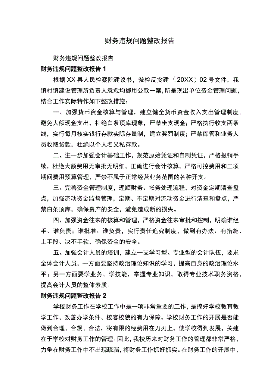 财务违规问题整改报告.docx_第1页