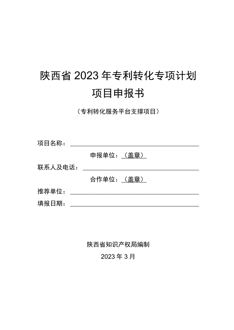 陕西省2023年专利转化专项计划项目申报书.docx_第1页