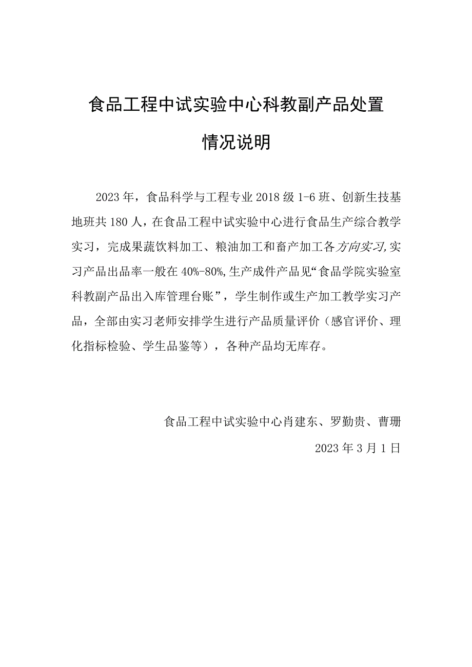 食品工程中试实验中心科教副产品处置情况说明.docx_第1页