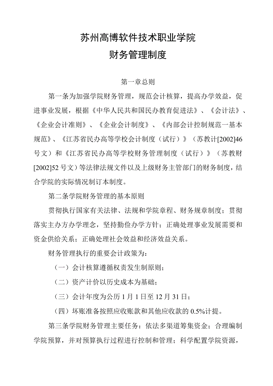 苏州高博软件技术职业学院财务管理制度.docx_第1页