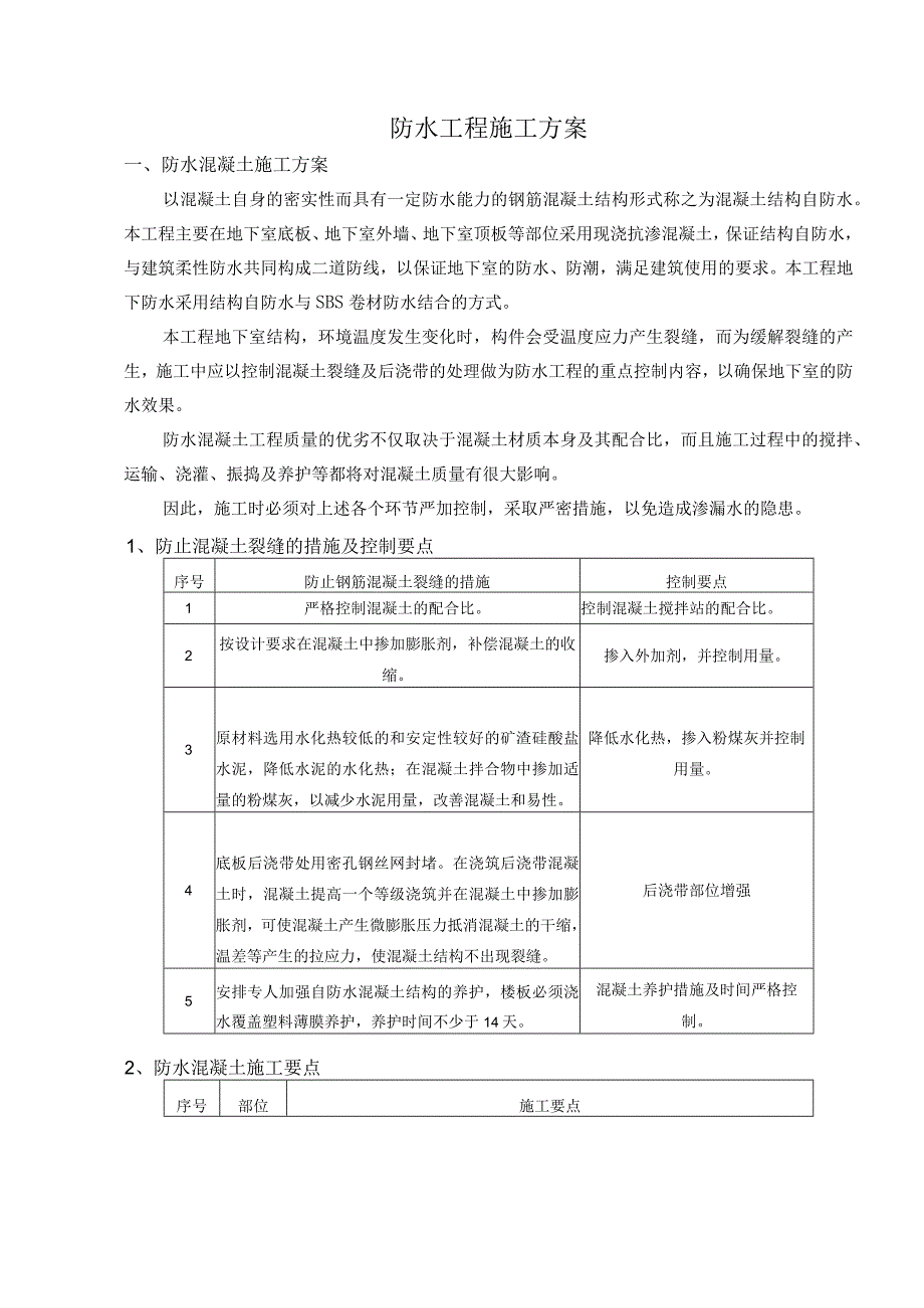 防水工程施工方案.docx_第1页