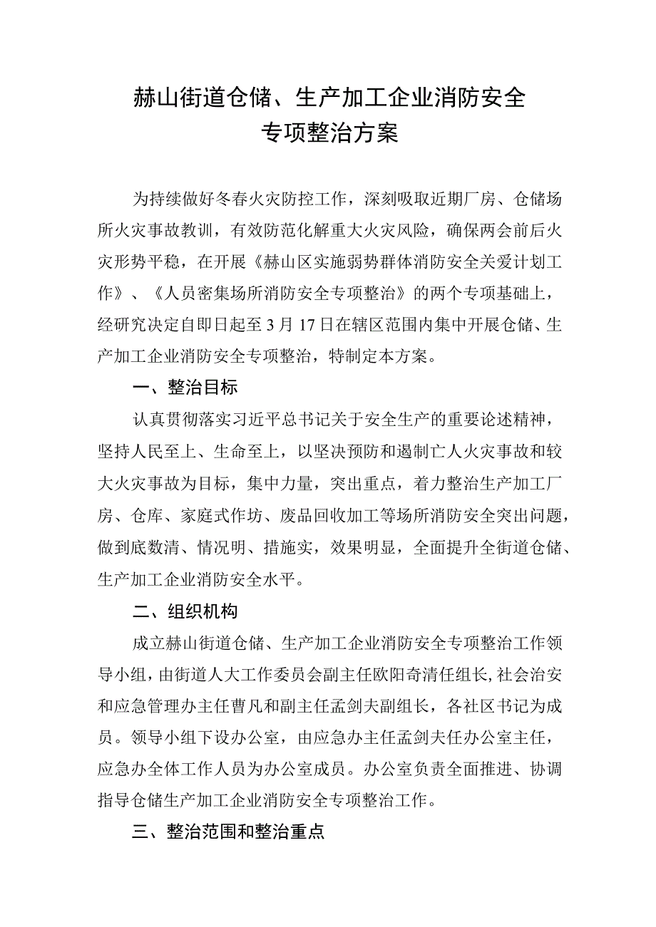 赫山街道仓储、生产加工企业消防安全专项整治方案.docx_第1页