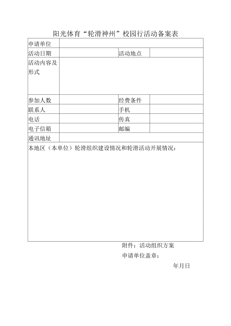 阳光体育“轮滑神州”校园行活动备案表.docx_第1页