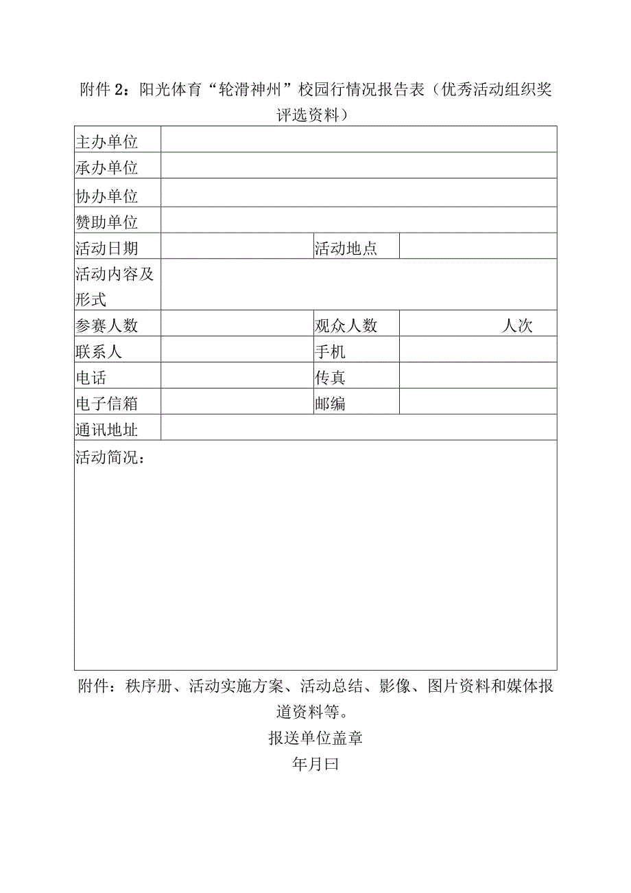 阳光体育“轮滑神州”校园行活动备案表.docx_第2页