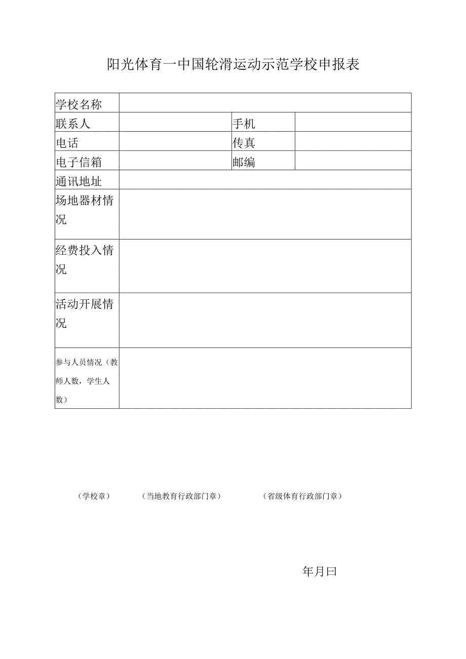 阳光体育“轮滑神州”校园行活动备案表.docx_第3页