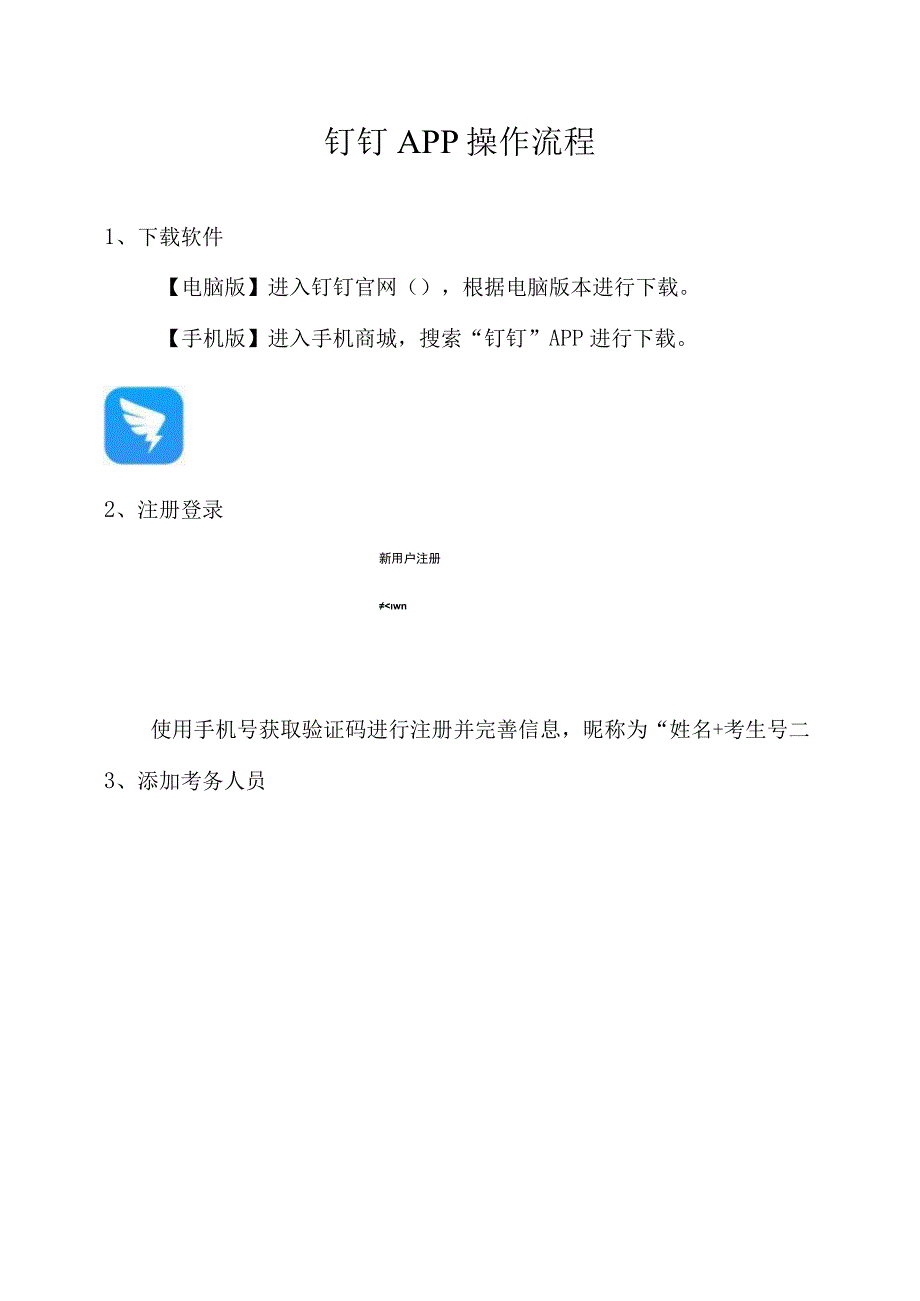 钉钉APP操作流程.docx_第1页