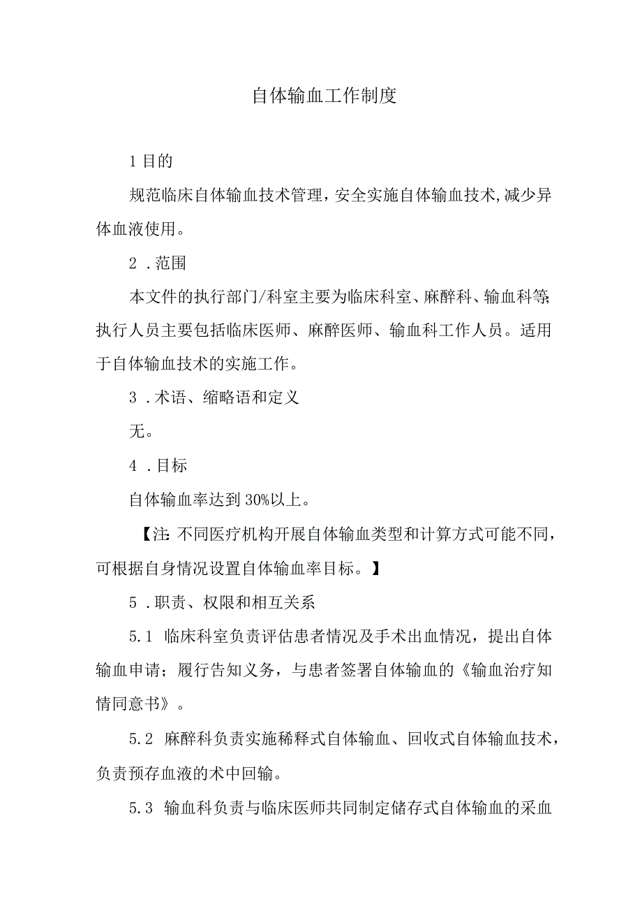 自体输血工作制度.docx_第1页