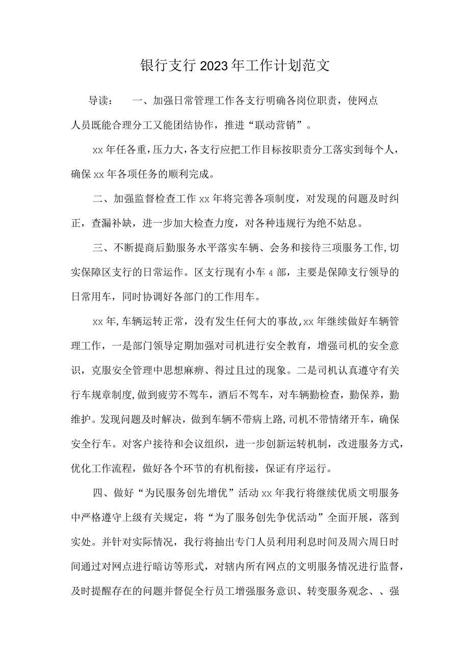 银行支行2020年工作计划范文.docx_第1页