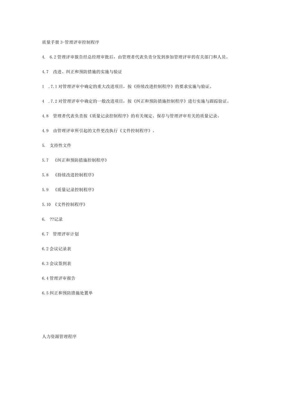 质量手册-管理评审控制程序.docx_第1页