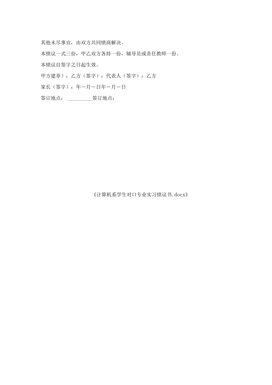 计算机系学生对口专业实习协议书.docx_第2页