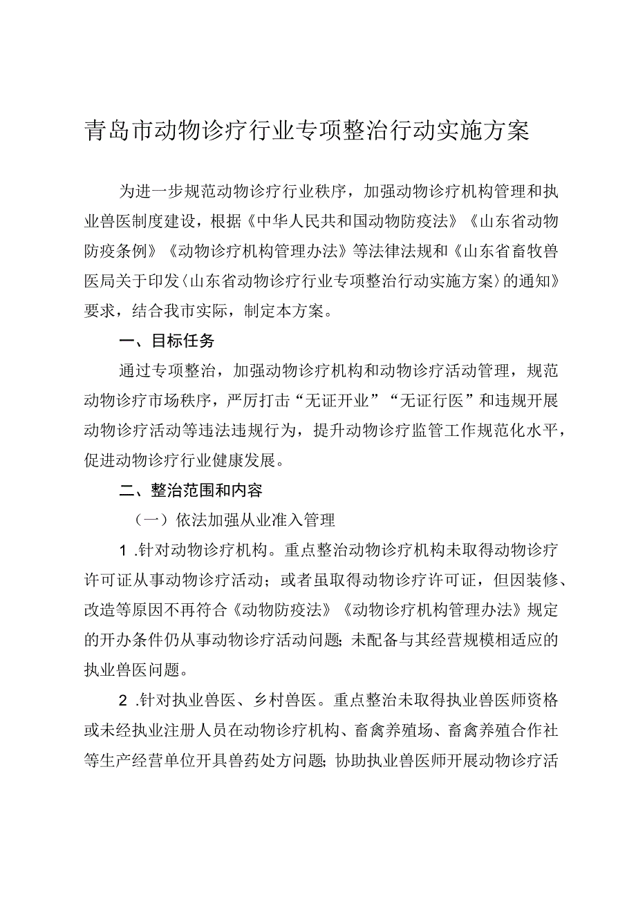 青岛市动物诊疗行业专项整治行动实施方案.docx_第1页