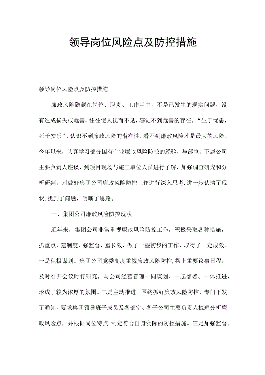 领导岗位风险点及防控措施.docx_第1页