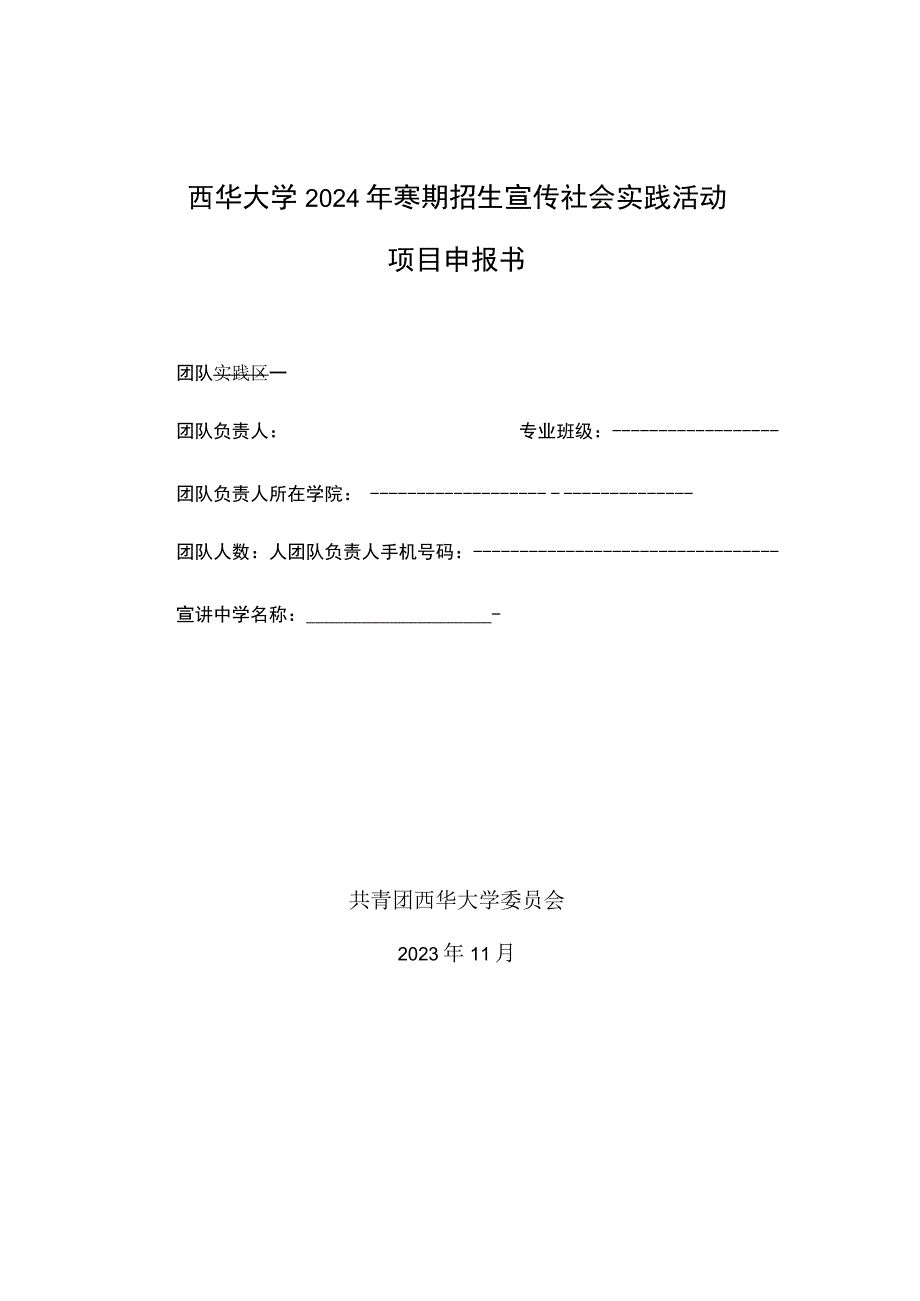 西华大学2024年寒期招生宣传社会实践活动项目申报书.docx_第1页