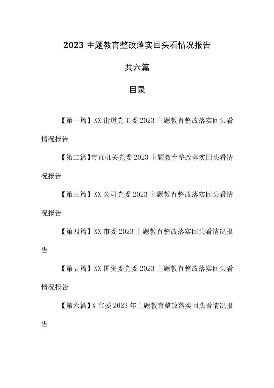 （6篇）2023专题教育整改落实回头看情况报告.docx_第1页