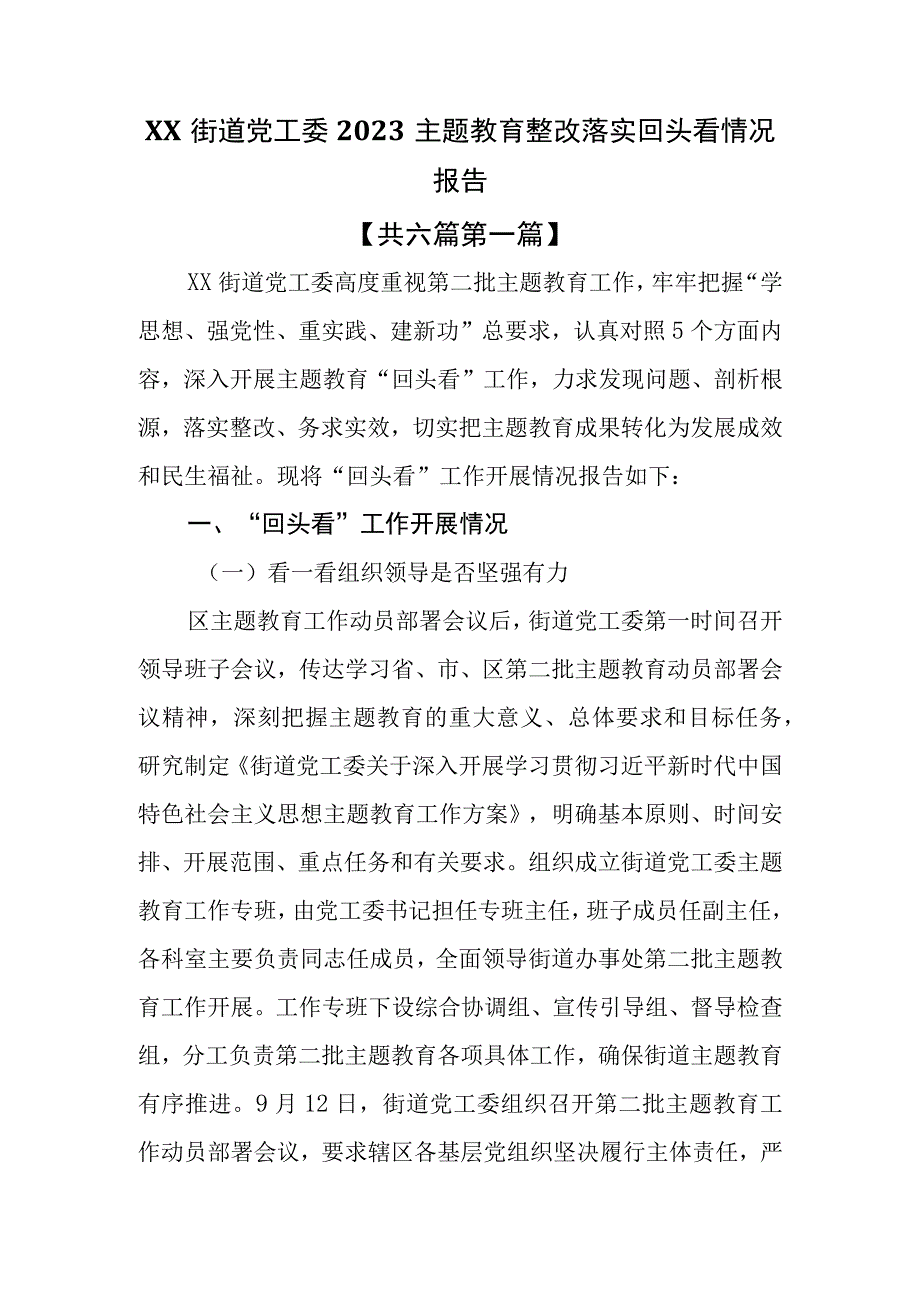 （6篇）2023专题教育整改落实回头看情况报告.docx_第2页