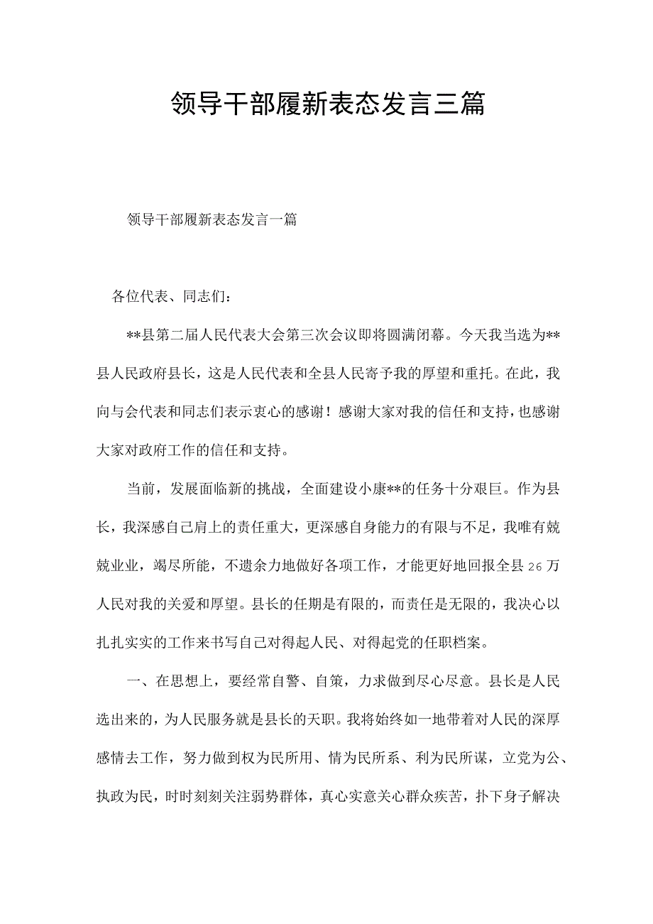 领导干部履新表态发言三篇.docx_第1页