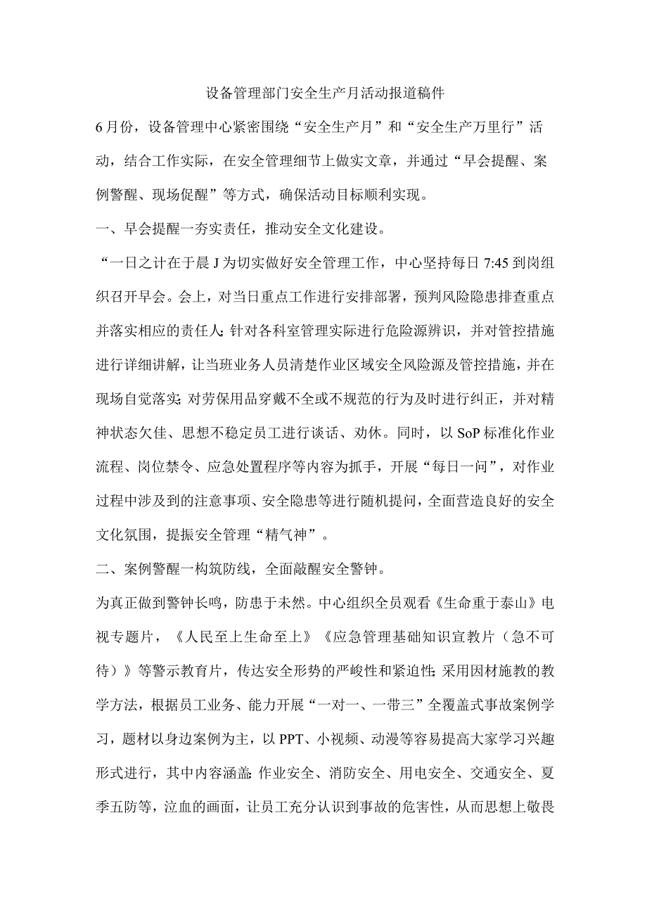 设备管理部门安全生产月活动报道稿件.docx_第1页