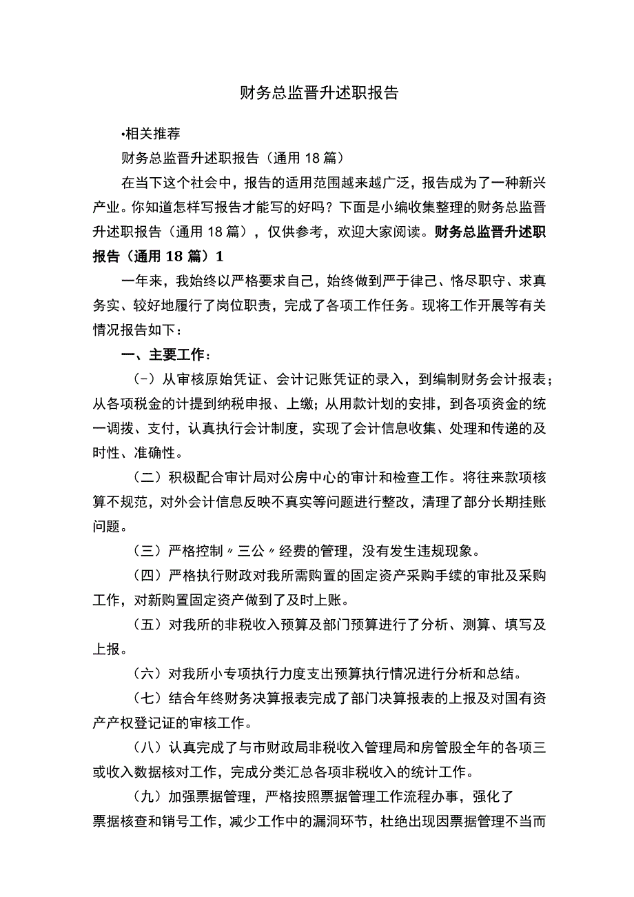 财务总监晋升述职报告.docx_第1页