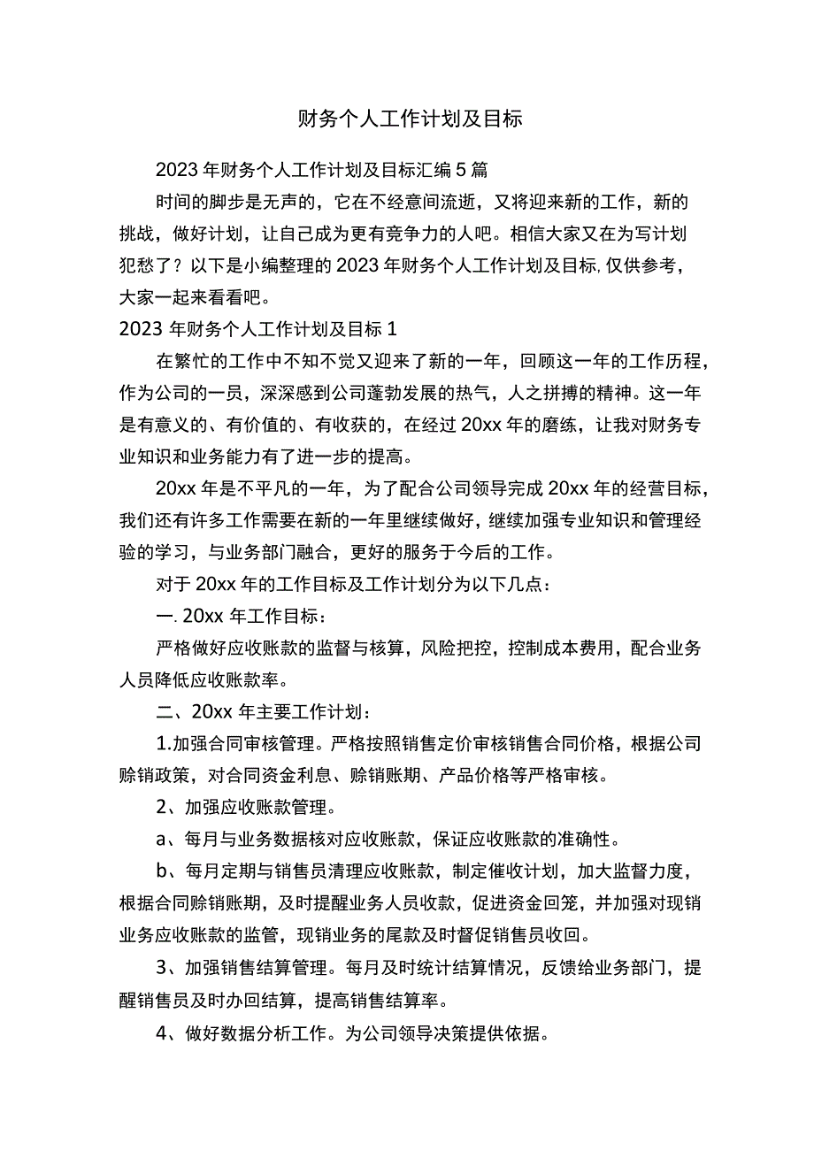 财务个人工作计划及目标.docx_第1页