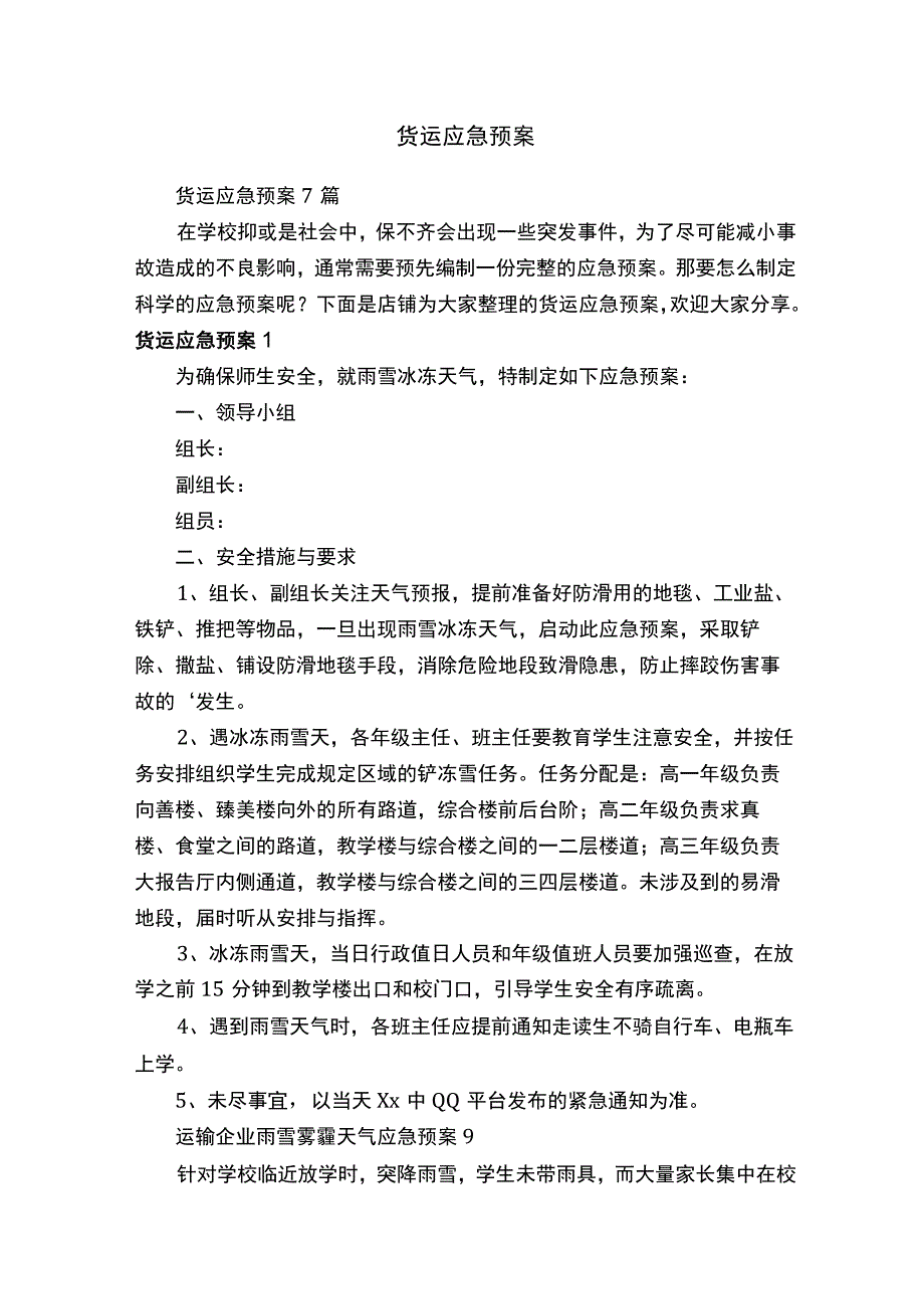 货运应急预案 (2).docx_第1页