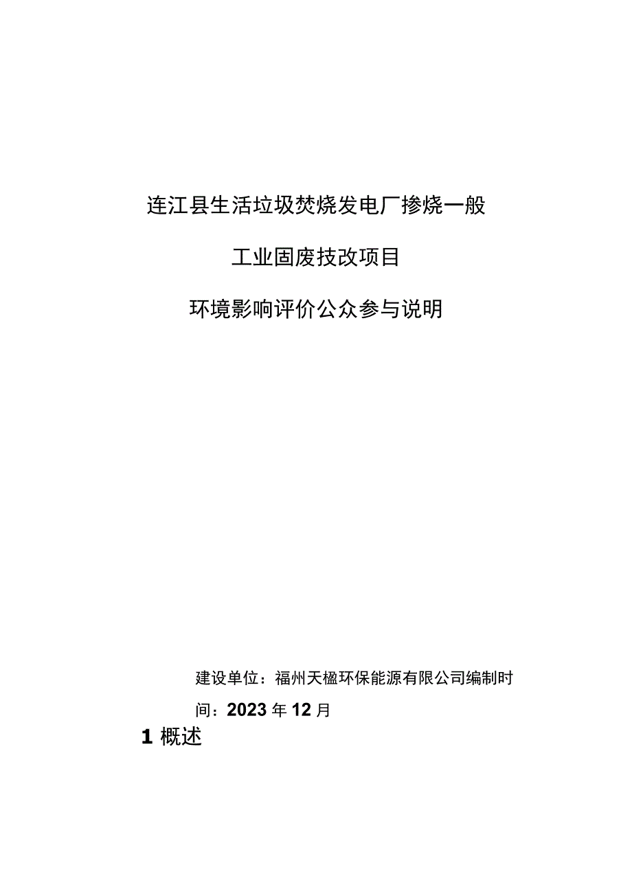 连江县生活垃圾焚烧发电厂掺烧一般工业固废技改项目环境影响评价公众参与说明.docx_第1页