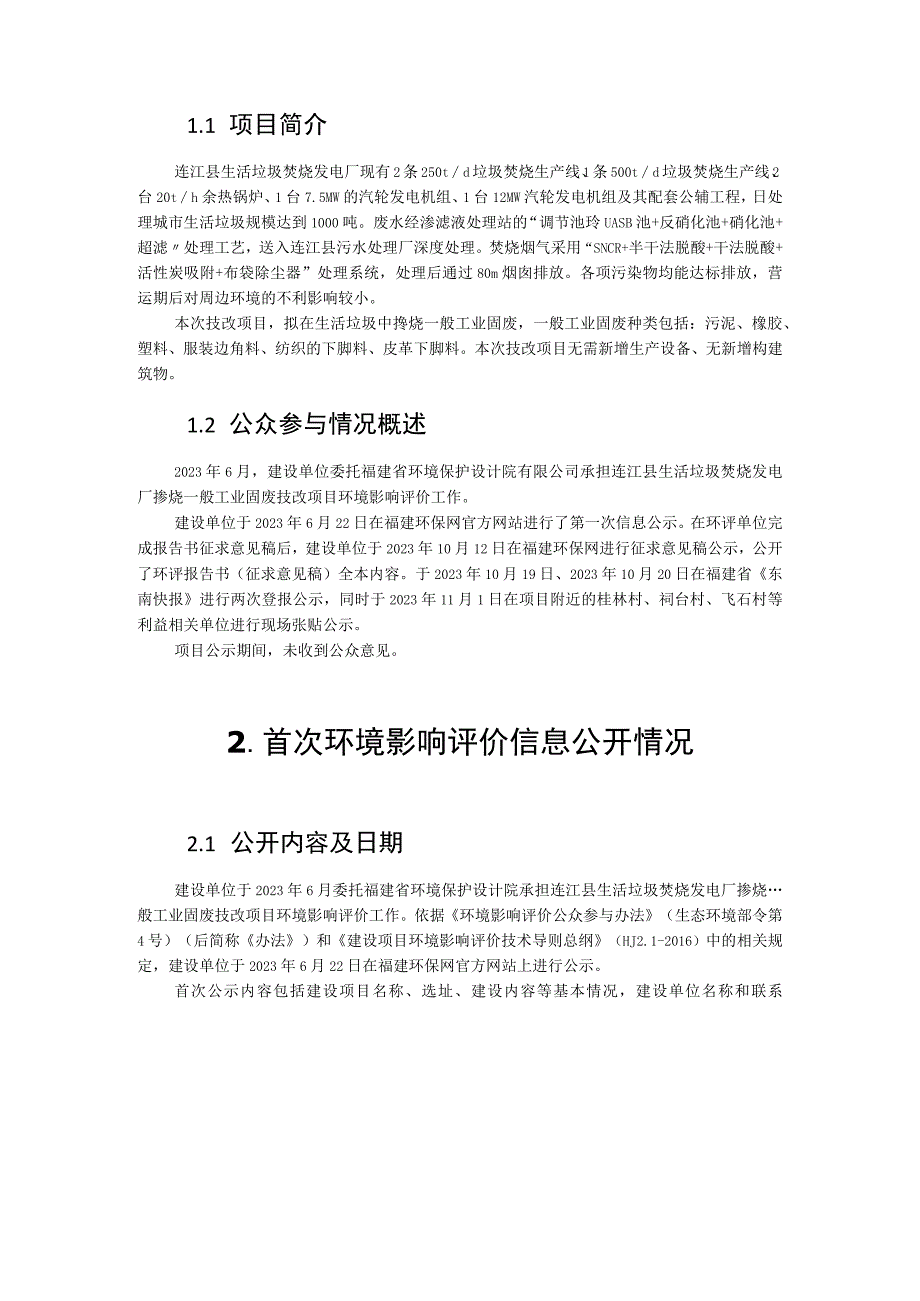 连江县生活垃圾焚烧发电厂掺烧一般工业固废技改项目环境影响评价公众参与说明.docx_第2页