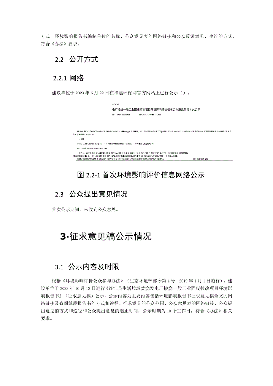 连江县生活垃圾焚烧发电厂掺烧一般工业固废技改项目环境影响评价公众参与说明.docx_第3页