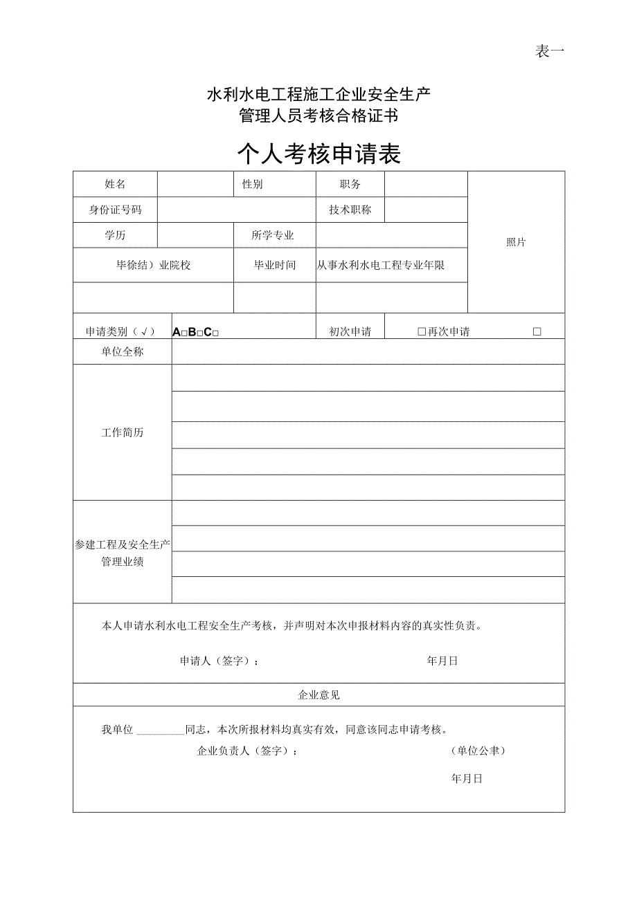 表一水利水电工程施工企业安全生产管理人员考核合格证书个人考核申请表.docx_第1页