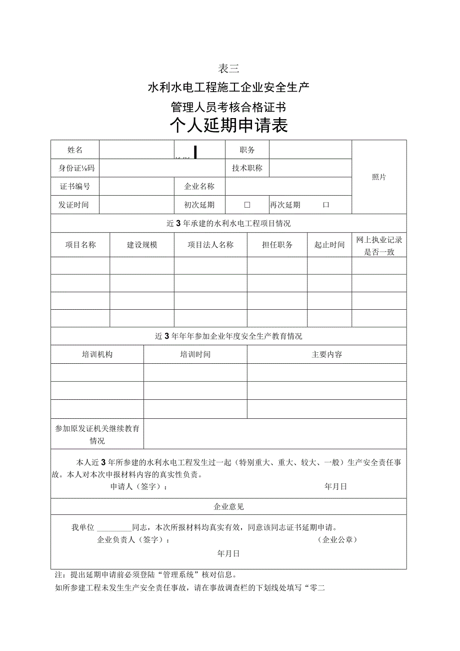 表一水利水电工程施工企业安全生产管理人员考核合格证书个人考核申请表.docx_第3页