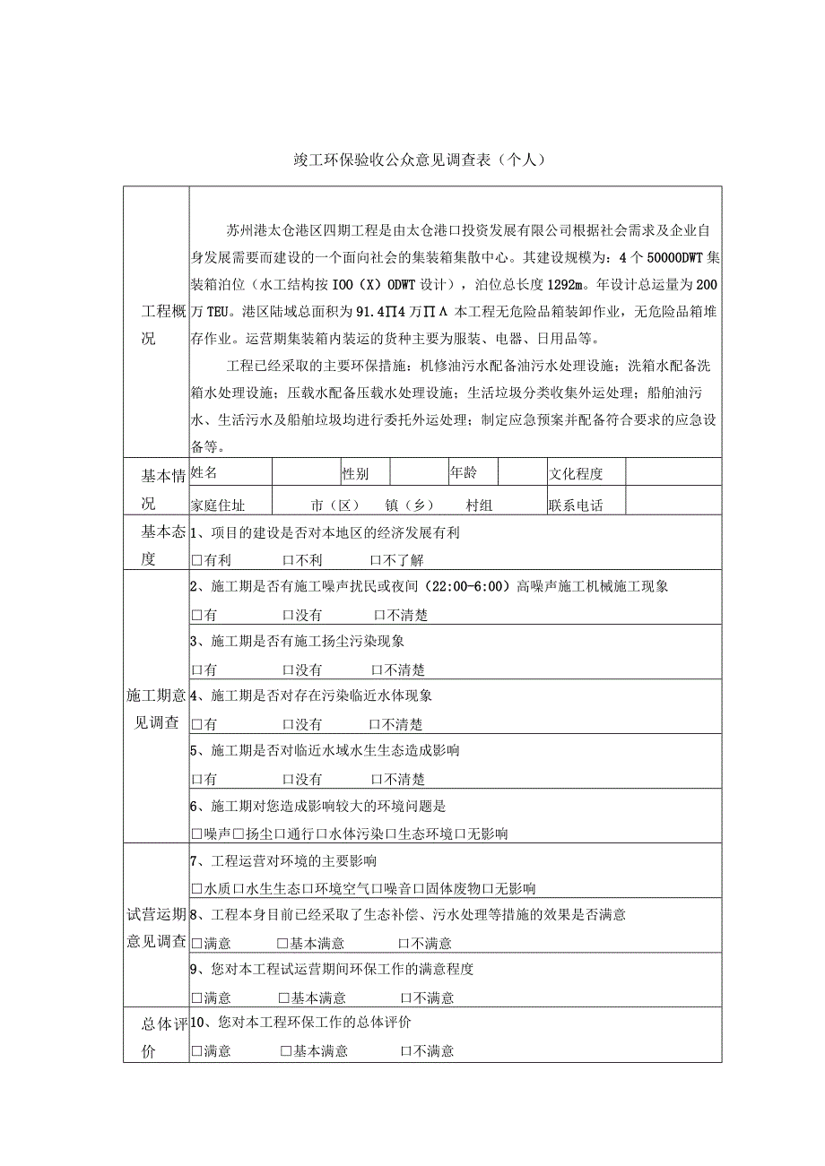 苏州港太仓港区四期工程竣工环保验收公众意见调查表个人.docx_第1页