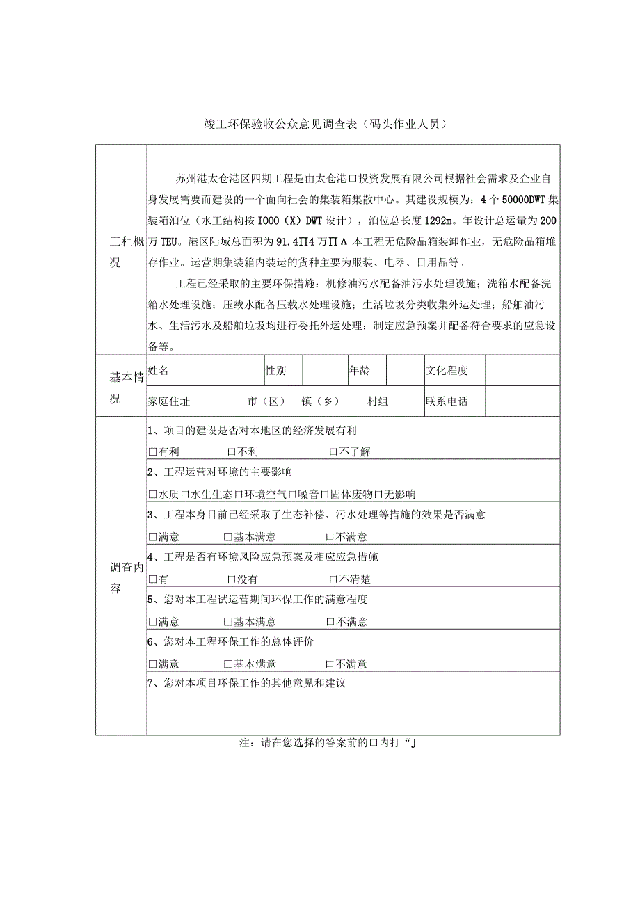 苏州港太仓港区四期工程竣工环保验收公众意见调查表个人.docx_第2页