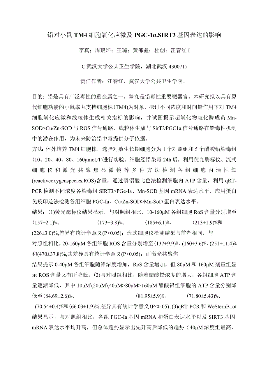 铅对小鼠TM4细胞氧化应激及PGC-1α、SIRT3基因表达的影响.docx_第1页