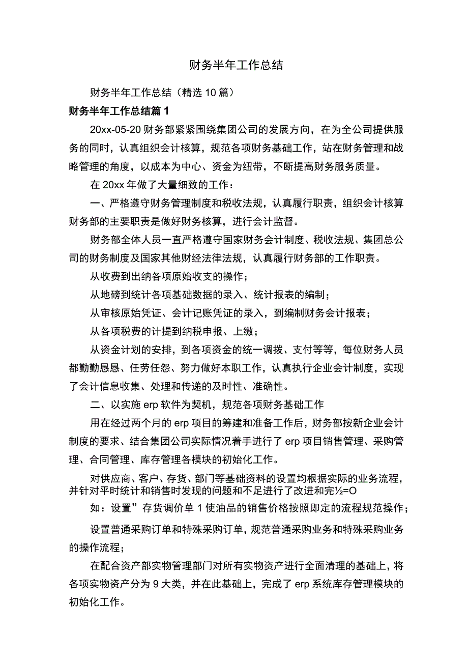 财务半年工作总结.docx_第1页