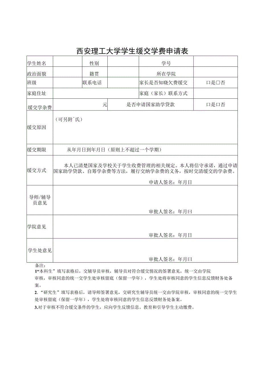 西安理工大学学生缓交学费申请表.docx_第1页