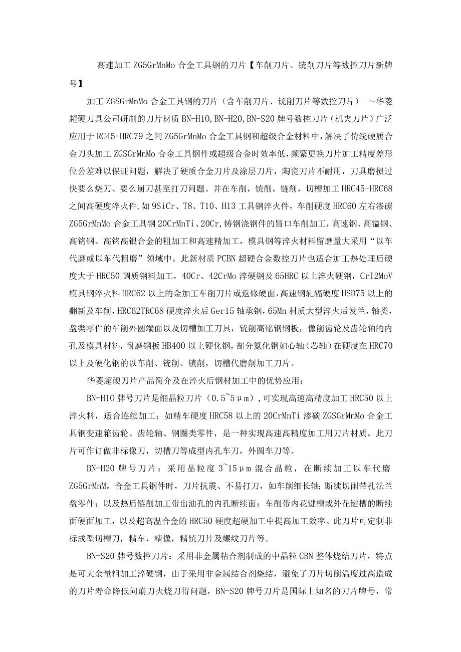 高速加工ZG5GrMnMo合金工具钢的刀片车削刀片、铣削刀片等数控刀片新牌号.docx_第1页