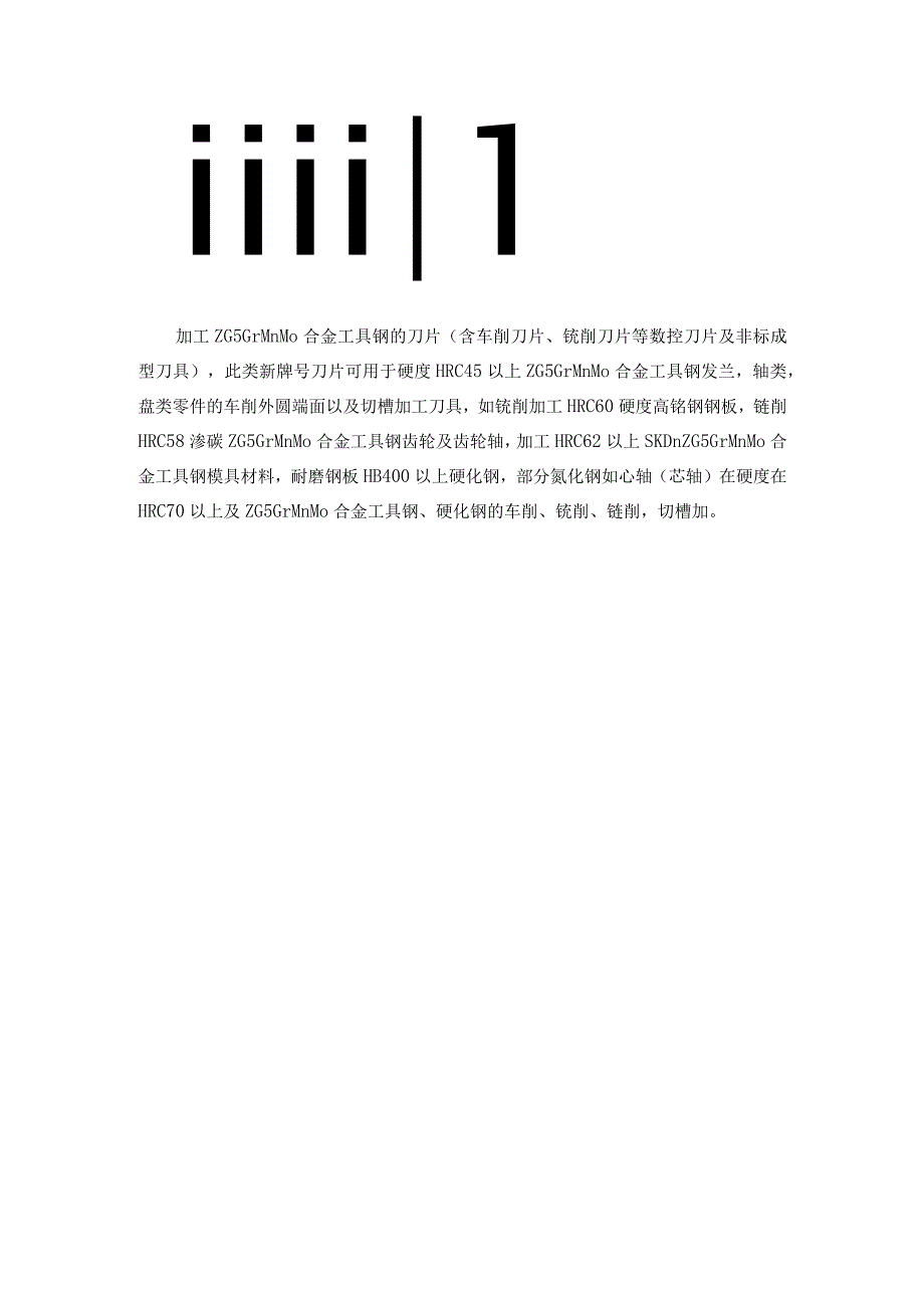 高速加工ZG5GrMnMo合金工具钢的刀片车削刀片、铣削刀片等数控刀片新牌号.docx_第3页