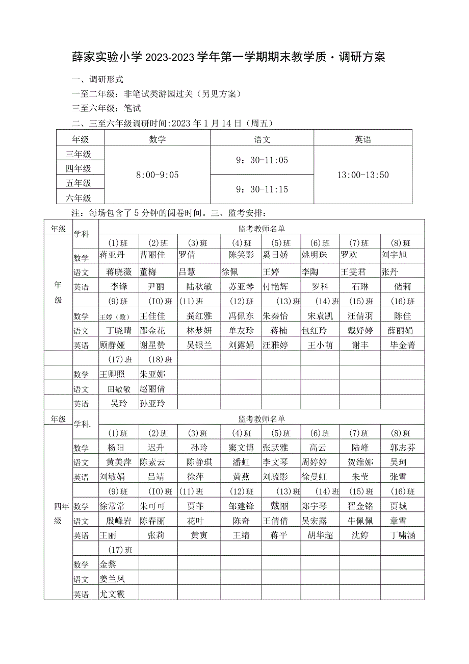 薛家实验小学2021-2022学年第一学期期末教学质量调研方案.docx_第1页